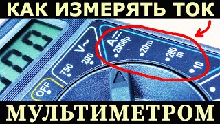 Как правильно измерить постоянный ток мультиметром просто и доходчиво разжёвано для каждого новичка [upl. by Lilah467]