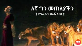 Dr Dereje Kebede mezmur HDlyrics videoዶር ደረጄ ከበደ quotእኛ ግን መጠለያችንquot [upl. by Hgielar838]