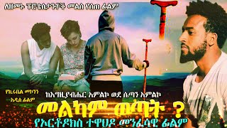 መልካም ወጣት  የኦርቶዶክስ ተዋህዶ መንፈሳዊ ፊልም  ለዘመኑ ፕሮቴስታንት መልስ የሰጠ ፊልም  Ethiopian orthodox tewhado film 2022 [upl. by Federica417]