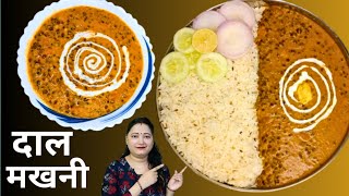 ढाबा जैसे स्वाद वाली दाल मखनी  Dal Makhani [upl. by Awram]