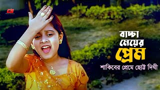 Baccha Meyer Prem  বাচ্চা মেয়ের প্রেম  Shakib Khan  Dighi  Apu Biswas  Movie Scene [upl. by Nelyk]