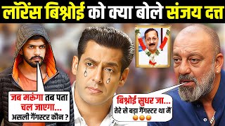 लॉरेंस बिश्नोई को क्या बोले संजय दत्त  sanjay dutt strongly supports salman khan  lawrence bishnoi [upl. by Yboc871]