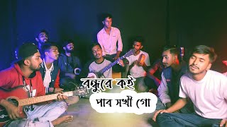 Bondhu Re Koi Pabo Sokhi Go  Shah Abdul Karim  Cover by  Ohornishiঅহর্নিশি [upl. by Yrroc]