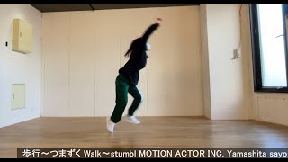 【MOVE】歩行～つまずく Walk～stumbl MOTION ACTOR INC Yamashita sayo 株式会社モーションアクター [upl. by Haet35]