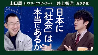 ベーシックインカムで何が変わるか／山口周×井上智洋 [upl. by Nathanson]