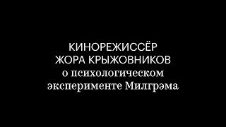 Кинорежиссёр Жора Крыжовников о психологическом эксперименте Милгрэма [upl. by Nocaj]