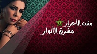 ليلا المغربية  منبت الأحرار  Lella  Hymne National Marocain [upl. by Ahpla]