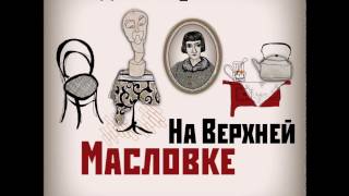 Дина Рубина  На Верхней Масловке Часть 11 [upl. by Veljkov464]