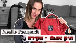 Anello Backpack  בודקת את תיק אנלו ואם הוא מתאים לשימוש שלי [upl. by Doll]