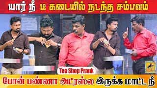 Tea Shop Prank  Katta Erumbu 100  காமெடி😂  Prank Videos  Katta Erumbu [upl. by Sayre501]