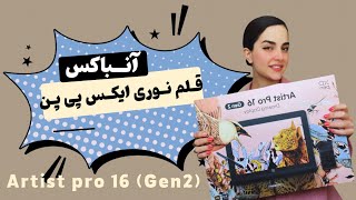 آنباکس قلم نوری ایکس پی پن artist pro 16 Gen2unboxing [upl. by Barina]