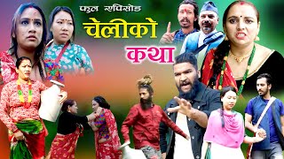 चेलीको कथा Cheliko Katha Part 38  Full Movie Ritu Gharti Magar II Star Mero TV II 2023 [upl. by Pyne]