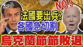 烏克蘭節節敗退 馬克宏提法國出兵相助 各國緊急切割 白宮表態「絕對不會出兵」｜TVBS新聞 TVBSNEWS01 [upl. by Edana]