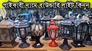 ইম্পোটার থেকে গেট লাইট পাইকারী দামে কিনুন [upl. by Nigam]