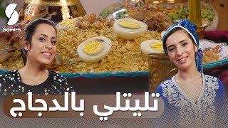 Samira tv يا بنات الجزاير تليلي بالدجاج  يامنة وغازية  حلقة تشبع ضحك [upl. by Vins489]