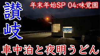 温泉車中泊から夜明け前の早朝うどん！第11回讃岐うどんツアー年末年始スペシャル〜香川県綾歌郡綾川町「味覚苑」 [upl. by Adnorrahs]