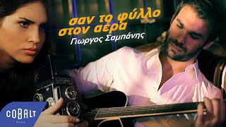 Γιώργος Σαμπάνης  Σαν Το Φύλλο Στον Αέρα  Official Music Video [upl. by Helbonnah]