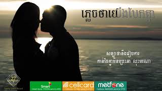 Heng Pitu ភ្លេចថាយើងបែកគ្នា Official Lyric [upl. by Hamann]