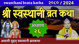 Swasthani Brata Katha Episode 26🙏स्वस्थानी ब्रत कथा भाग २६ swasthani barta katha 2080 OM TV Nepal [upl. by Trah]