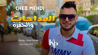 Cheb Mehdi 2022  Madahat w el hogra  مداحات والحقرة Live Choc [upl. by Koziara671]