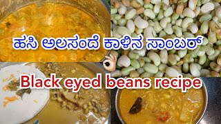 black eyed beans recipeಹಸಿ ಅಲಸಂದೆ ಕಾಳಿನ ಸಾಂಬರ್ ರುಚಿ ಅದ್ಭುತ 😋👌🏻 [upl. by Eeima]