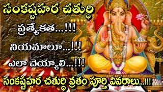 Sankastahara Chathurthi Pooja Vidhanam  Sankastahara Chathurthi Complete Details in Telugu [upl. by Capp631]