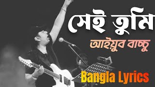 Sei tumi keno eto ochena hole  Ayub Bachchu  সেই তুমি কেন এতো অচেনা হলে [upl. by Mufinella]