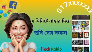 মোবাইল নাম্বার দিয়ে পরিচয় বের করার নিয়ম  How To Use Eyecon App Bangla 2024 [upl. by Holladay]