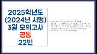 2025학년도 2024년 시행 고3 3월 모의고사 공통 22번 [upl. by Bull]