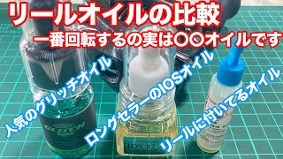 グリッチオイル使ってる人は見ないでください！人気のリール用オイルは本当に必要なのか？回転時間で比較してみた（グリッチオイル、IOSオイル、シマノ純正オイル） [upl. by Langelo579]