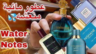 اجمل ٥ عطور مائية هوائية صيفيه بمجموعتي Top 5 Aquatic Ozonic Summer perfumes in my collection [upl. by Gavrah]