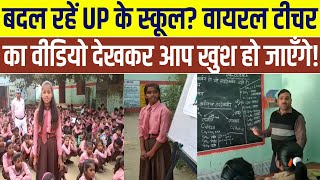 बदल रहें UP के स्कूलवायरल टीचर का वीडियो देखकर आप खुश हो जाएँगे [upl. by Lindeberg30]