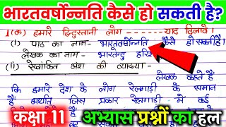 भारतवर्षोन्नति कैसे हो सकती है के अभ्यास प्रश्न। class 11th hindi chapter 1 ke question answer [upl. by Alphard464]