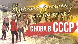 ЛУЧШЕЕ ЗИМНЕЕ НАСТРОЕНИЕ  Снова в СССР советскиепесни [upl. by Hanikas]