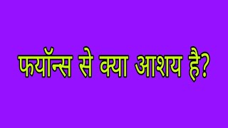 फयाॅन्स से क्या आशय है फयाॅन्स क्या था । Fayans se kya aashay hai । Rukna nahin study [upl. by Milt]