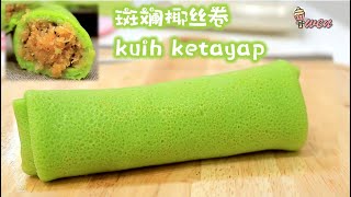 软斑斓椰丝卷食谱天然斑斓色湿润马六甲黑糖馅Soft Kuih Ketayap Kuih DadarNatural Pandan ColorMoist Gula Melaka Filling [upl. by Seline]