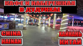 Кафе на набережной в Дудунхае [upl. by Anwahs7]