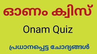 ഓണം ക്വിസ്  Onam Quiz in Malayalam  Onam Quiz [upl. by Inoliel]