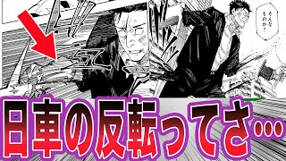 【最新247話】遂に反転まで習得してしまった日車を見てある事に気づいた読者の反応集【呪術廻戦】 [upl. by Coke397]