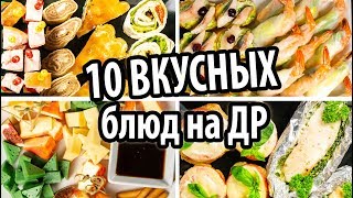 Праздничные закуски на День Рождения Готовлю 10 блюд на праздничный стол Салат горячее канапе [upl. by Ranita994]