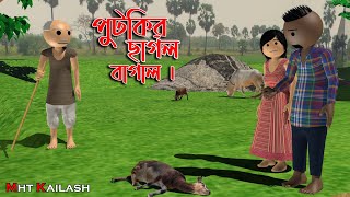 পুটকির ছাগল বাগাল । cartoon । purulia cartoon by mht kailash [upl. by Eelaroc29]