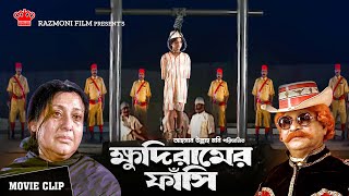 Bangla New Movie Clips  ক্ষুদিরামের ফাঁসি  BANGLA NEW SAD MOVIE 2019  Latest Bengali Movie Clips [upl. by Port]