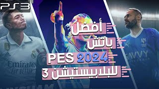 eFootball 2024 PS3  باتش تحويل بيس 2018 الى بيس بأخر الإنتقالات 2024 [upl. by Ignatzia]