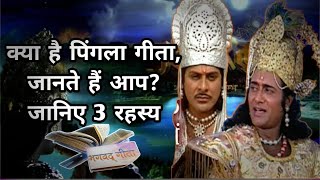 महाभारत काल की पिंगला गीता क्या है जानते हैं आप  Mahabharat Pingala Gita Facts  Mahabharat Story [upl. by Geller401]