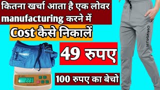 लोवर manufacturing करने में कितना खर्चा आता है । Cost kaise nikale । Garments manufacturing business [upl. by Stinky]