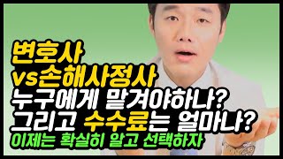 교통사고전문변호사vs손해사정사 누구에게 맡겨야 하나 수수료는 얼마나6회 [upl. by Favata]