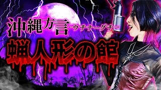 【 歌ってみた 】お前も 沖縄方言 にしてやろうか！【蝋人形の館 三線 弾いてみた 】 [upl. by Kauppi909]