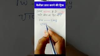 100 दिन पहले कौन सा दिन था  कैलेंडर निकालने का ट्रिक ytshorts reasoning viralvideo chandamam [upl. by Leboff489]