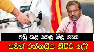 අඩු කළ තෙල් මිල ගැන සමන් රත්නප්‍රිය කිව්ව දේ mojonewslk [upl. by Jeth]