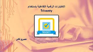 Triventy انشاء الاختبارات القصيرة باستخدام [upl. by Niamrej896]